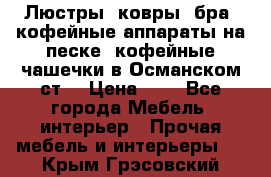 Люстры, ковры, бра, кофейные аппараты на песке, кофейные чашечки в Османском ст. › Цена ­ 0 - Все города Мебель, интерьер » Прочая мебель и интерьеры   . Крым,Грэсовский